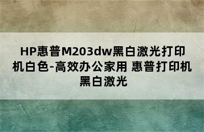 HP惠普M203dw黑白激光打印机白色-高效办公家用 惠普打印机 黑白激光